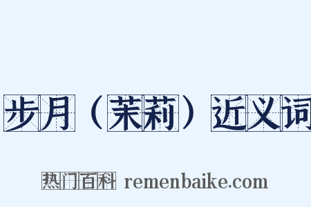 步月（茉莉）近义词是什么意思的图片